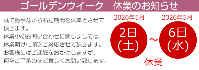 休業日のお知らせ